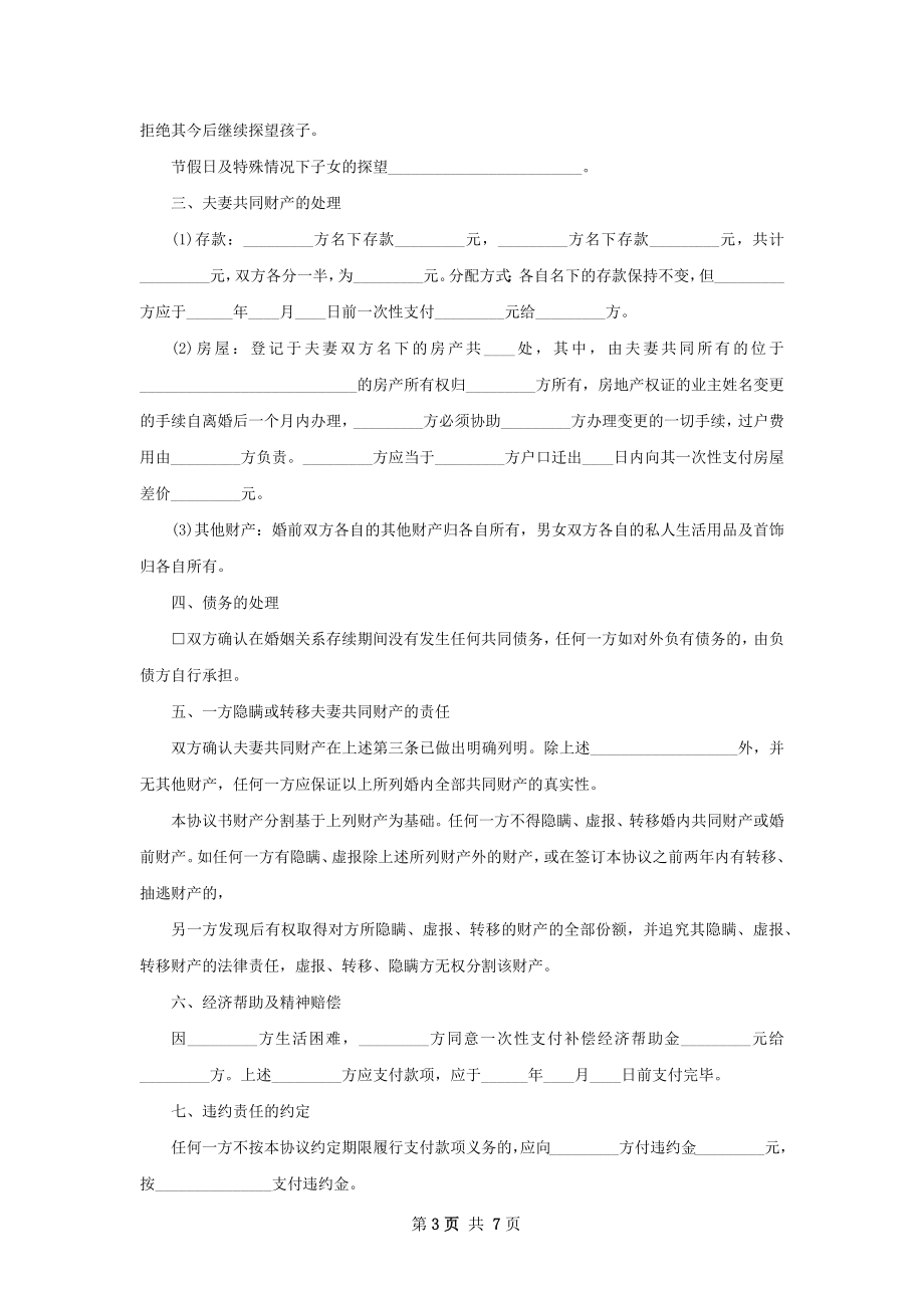 有房子双方协商协议离婚范本怎么拟（甄选5篇）.docx_第3页