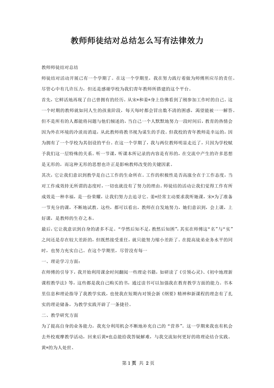 教师师徒结对总结怎么写有法律效力.docx_第1页