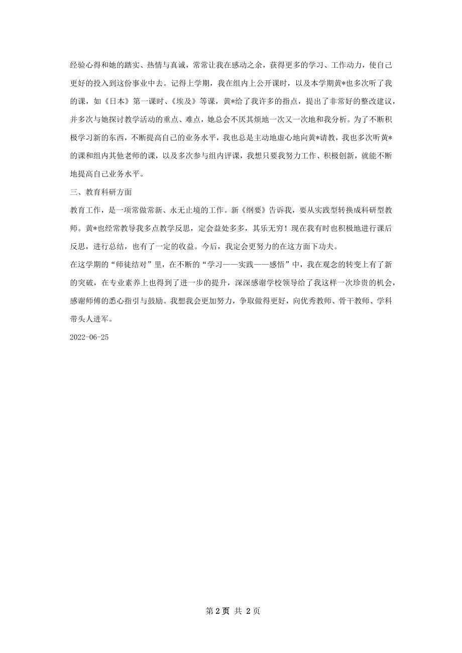 教师师徒结对总结怎么写有法律效力.docx_第2页