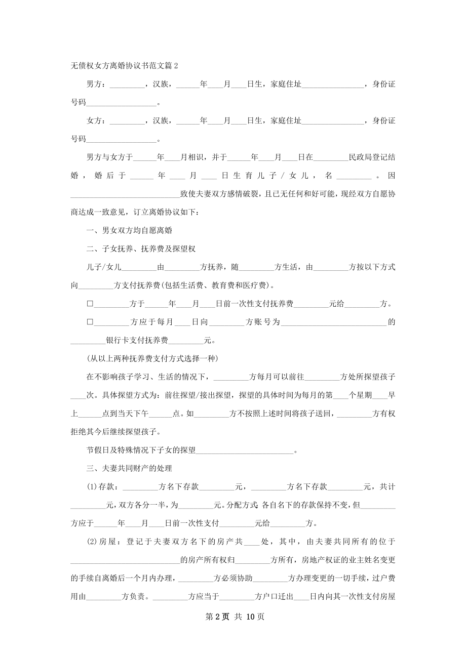 无债权女方离婚协议书范文（精选8篇）.docx_第2页