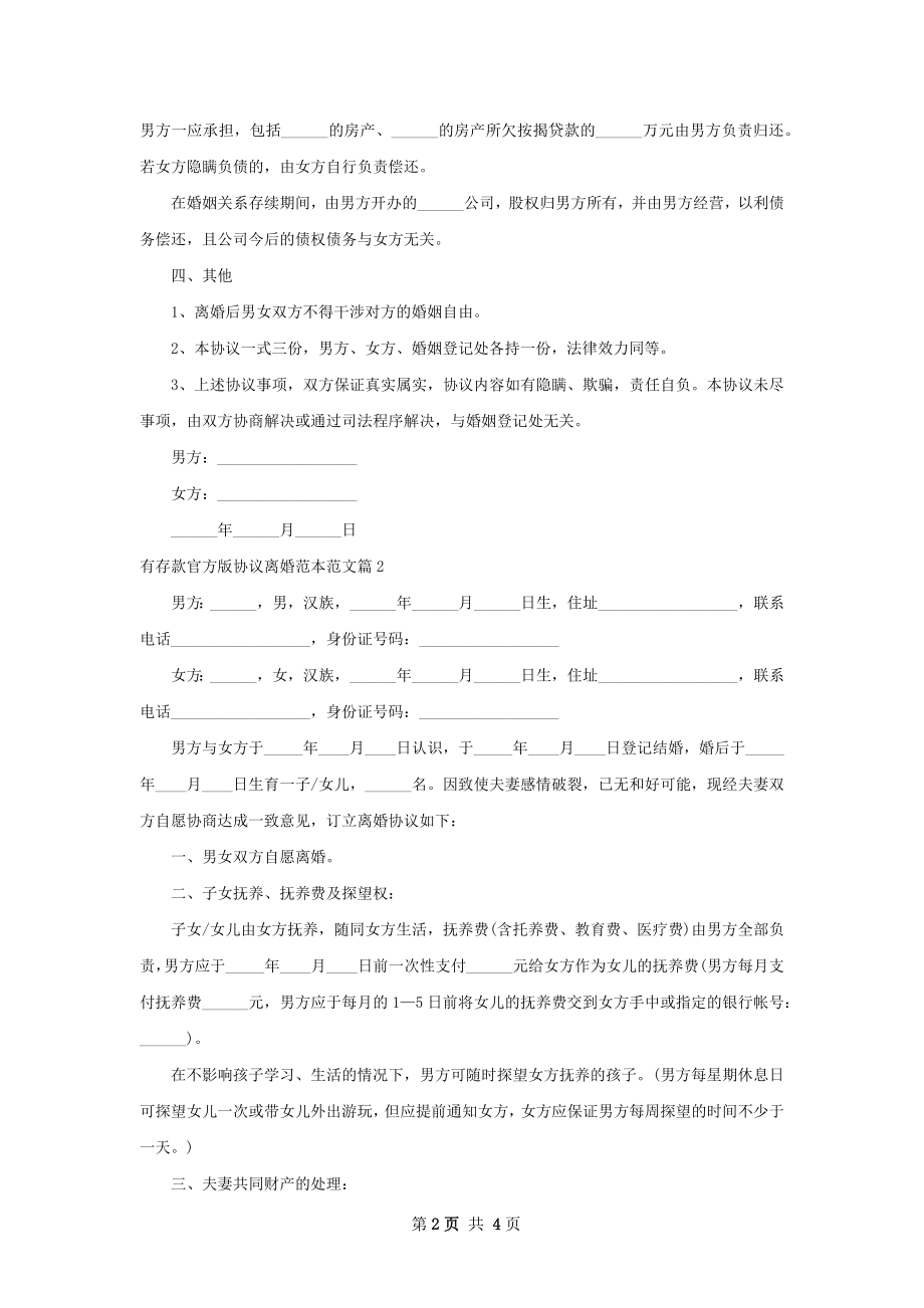 有存款官方版协议离婚范本范文（2篇标准版）.docx_第2页