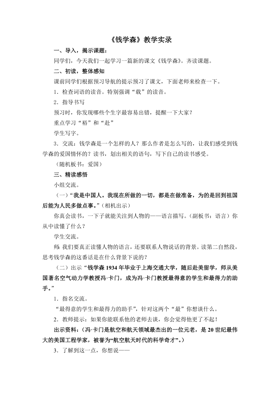 苏教版小学六级语文上册《钱学森》教学实录.doc_第1页