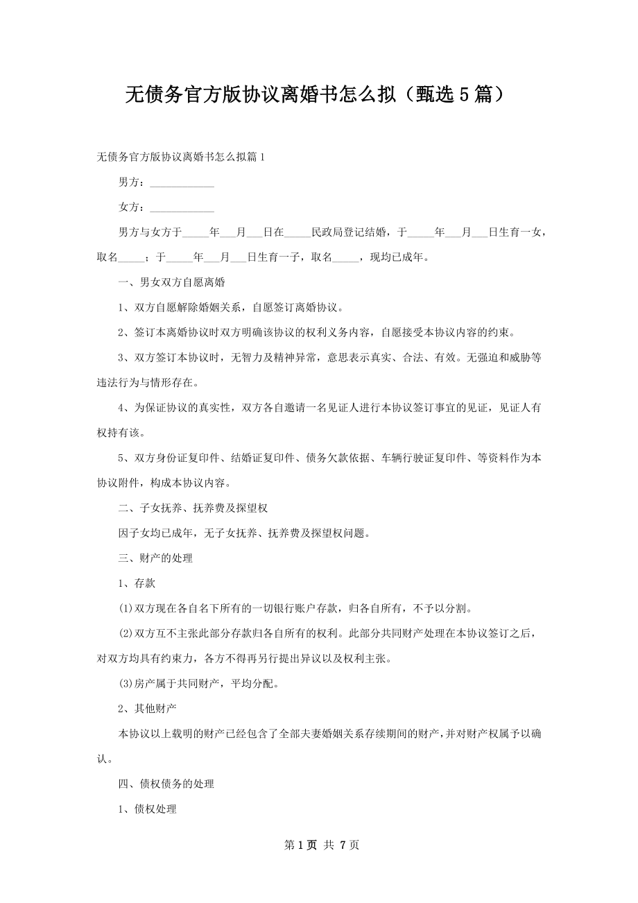 无债务官方版协议离婚书怎么拟（甄选5篇）.docx_第1页