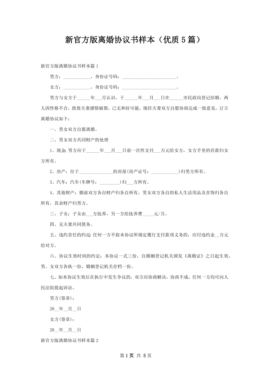 新官方版离婚协议书样本（优质5篇）.docx_第1页