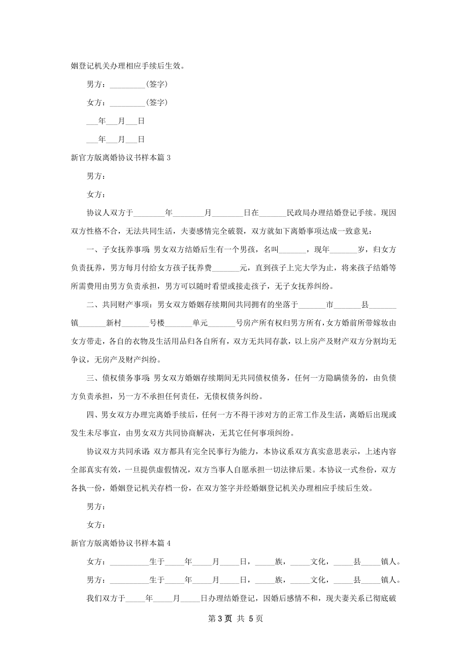 新官方版离婚协议书样本（优质5篇）.docx_第3页