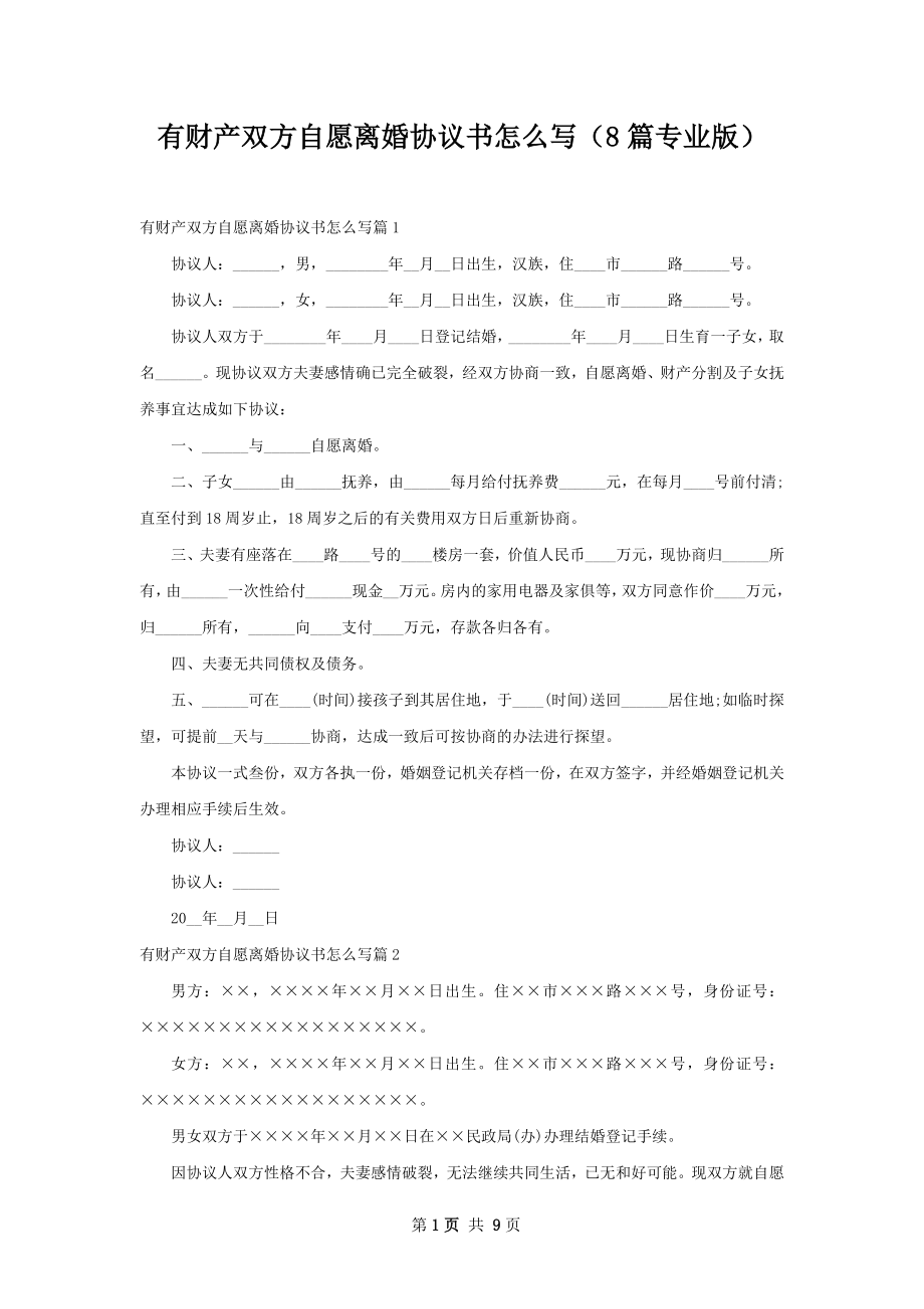 有财产双方自愿离婚协议书怎么写（8篇专业版）.docx_第1页