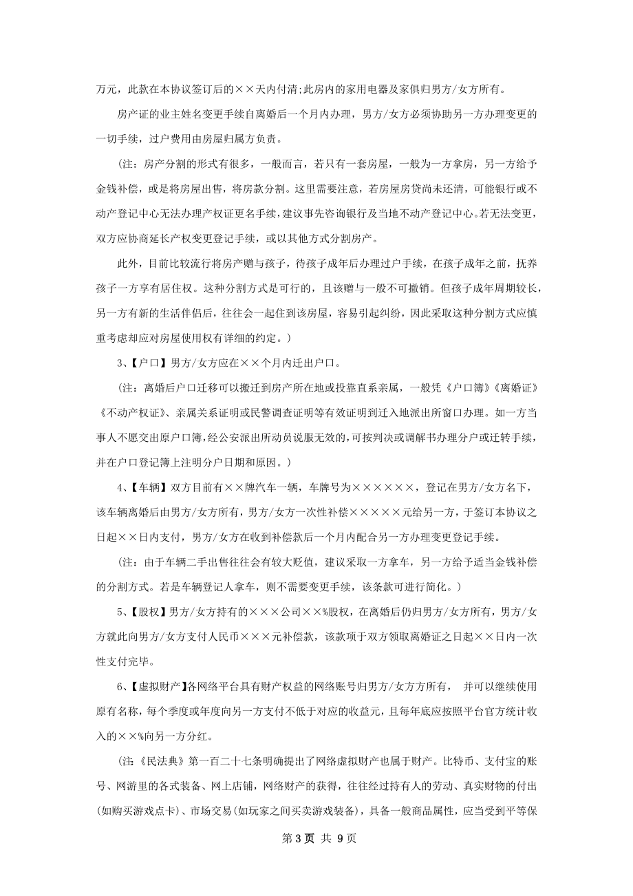 有财产双方自愿离婚协议书怎么写（8篇专业版）.docx_第3页