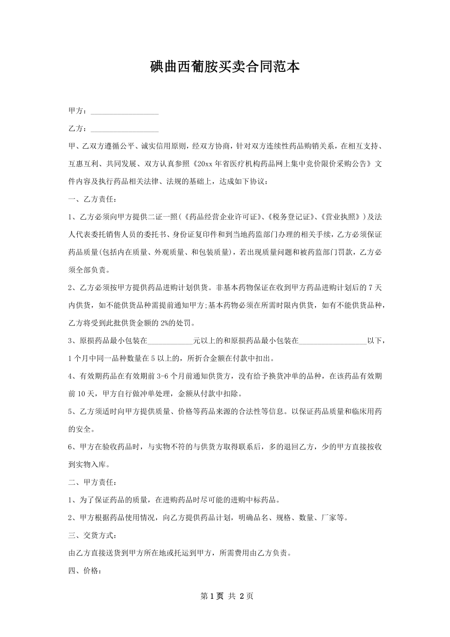 碘曲西葡胺买卖合同范本.docx_第1页