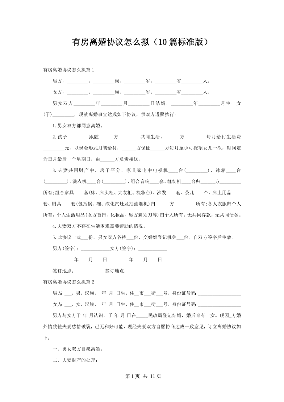 有房离婚协议怎么拟（10篇标准版）.docx_第1页