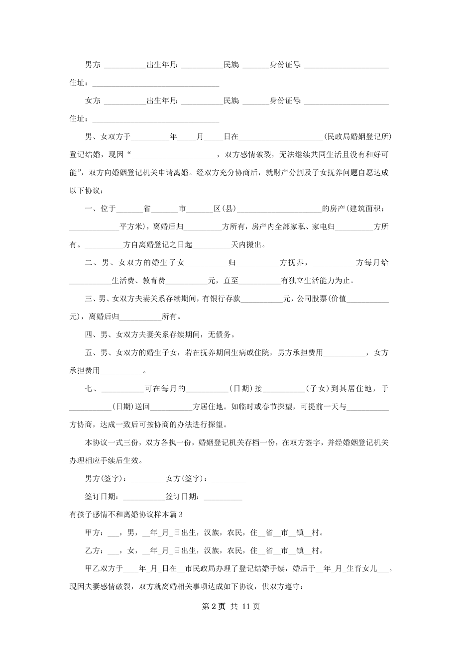 有孩子感情不和离婚协议样本9篇.docx_第2页