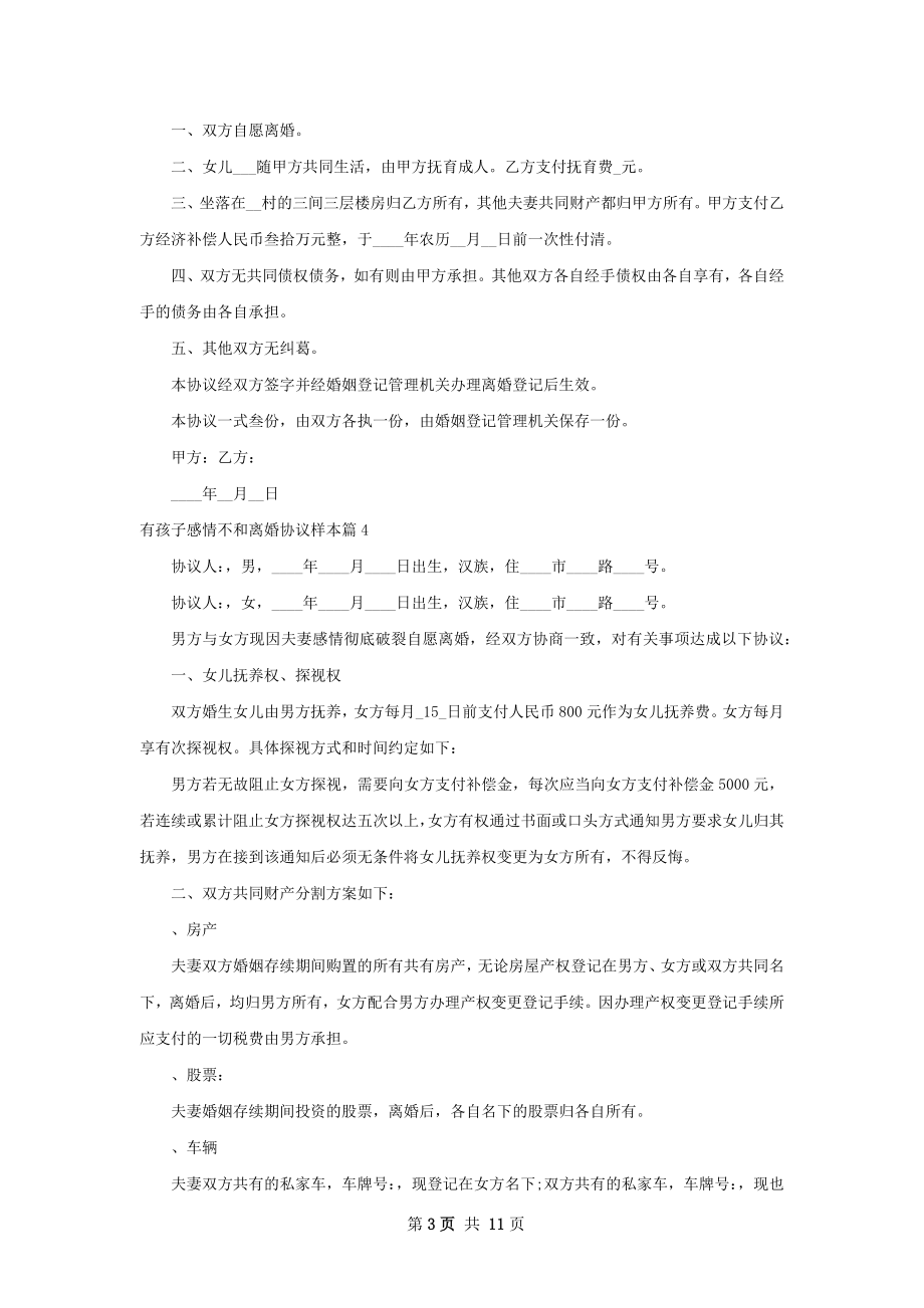 有孩子感情不和离婚协议样本9篇.docx_第3页