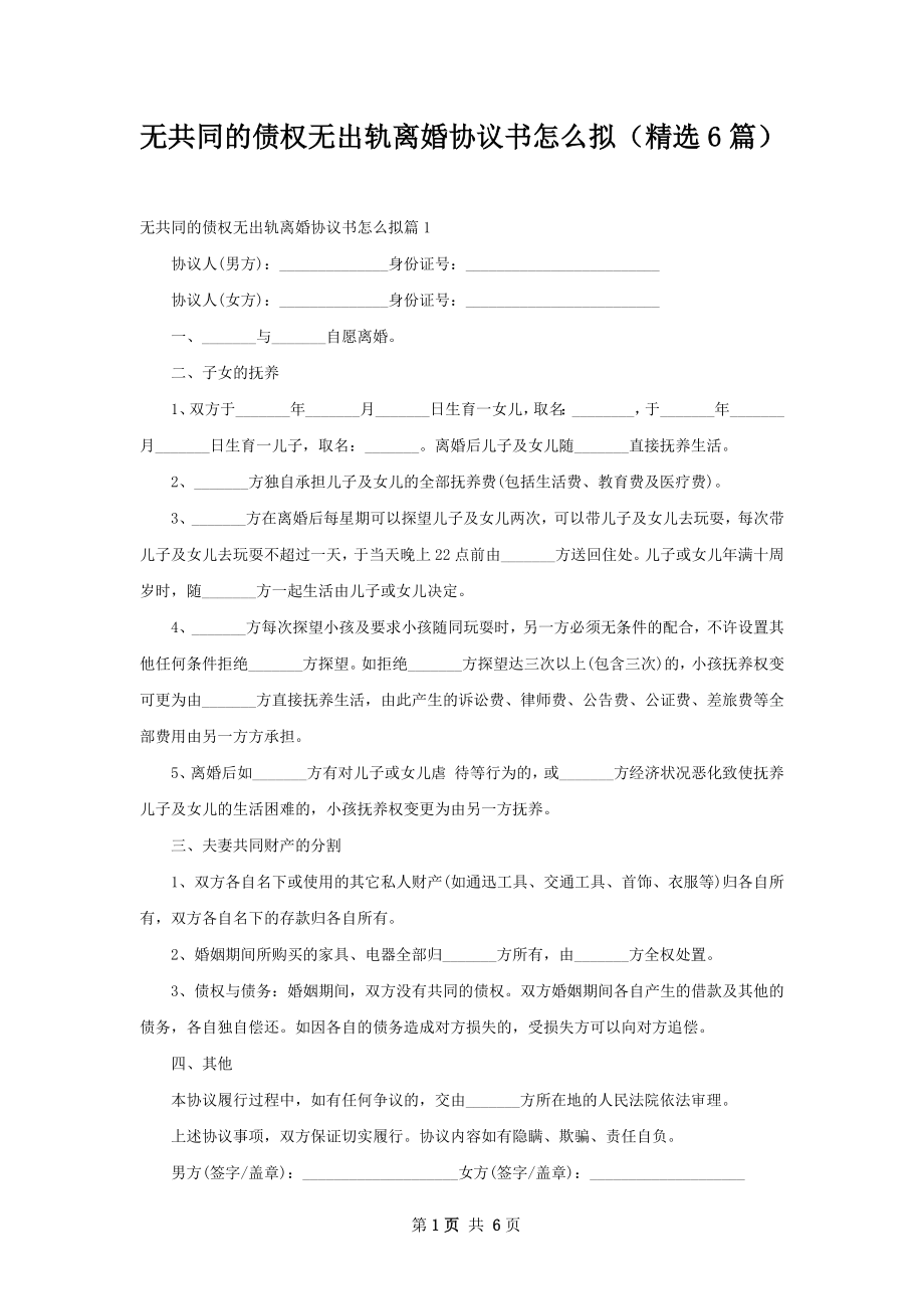 无共同的债权无出轨离婚协议书怎么拟（精选6篇）.docx_第1页