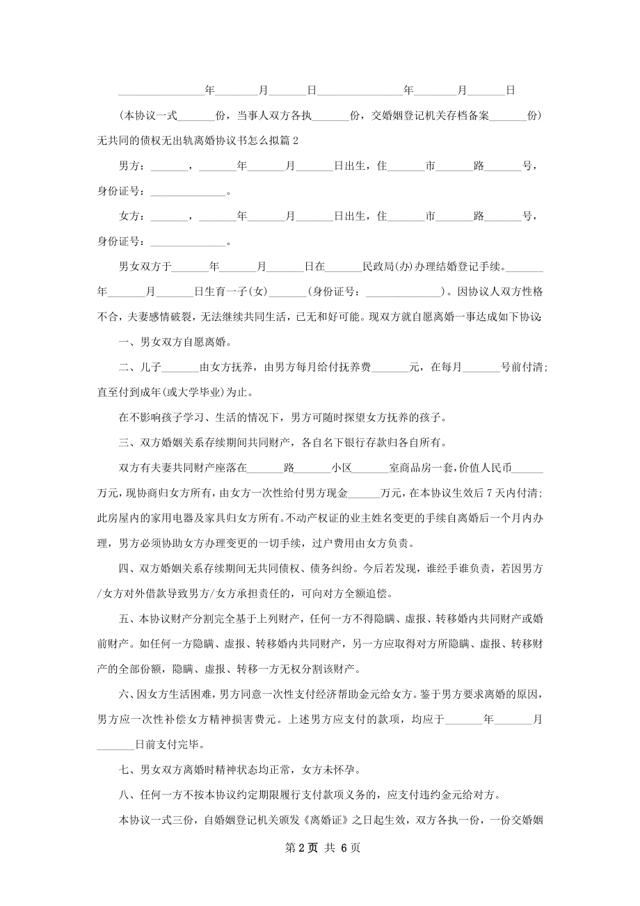 无共同的债权无出轨离婚协议书怎么拟（精选6篇）.docx_第2页