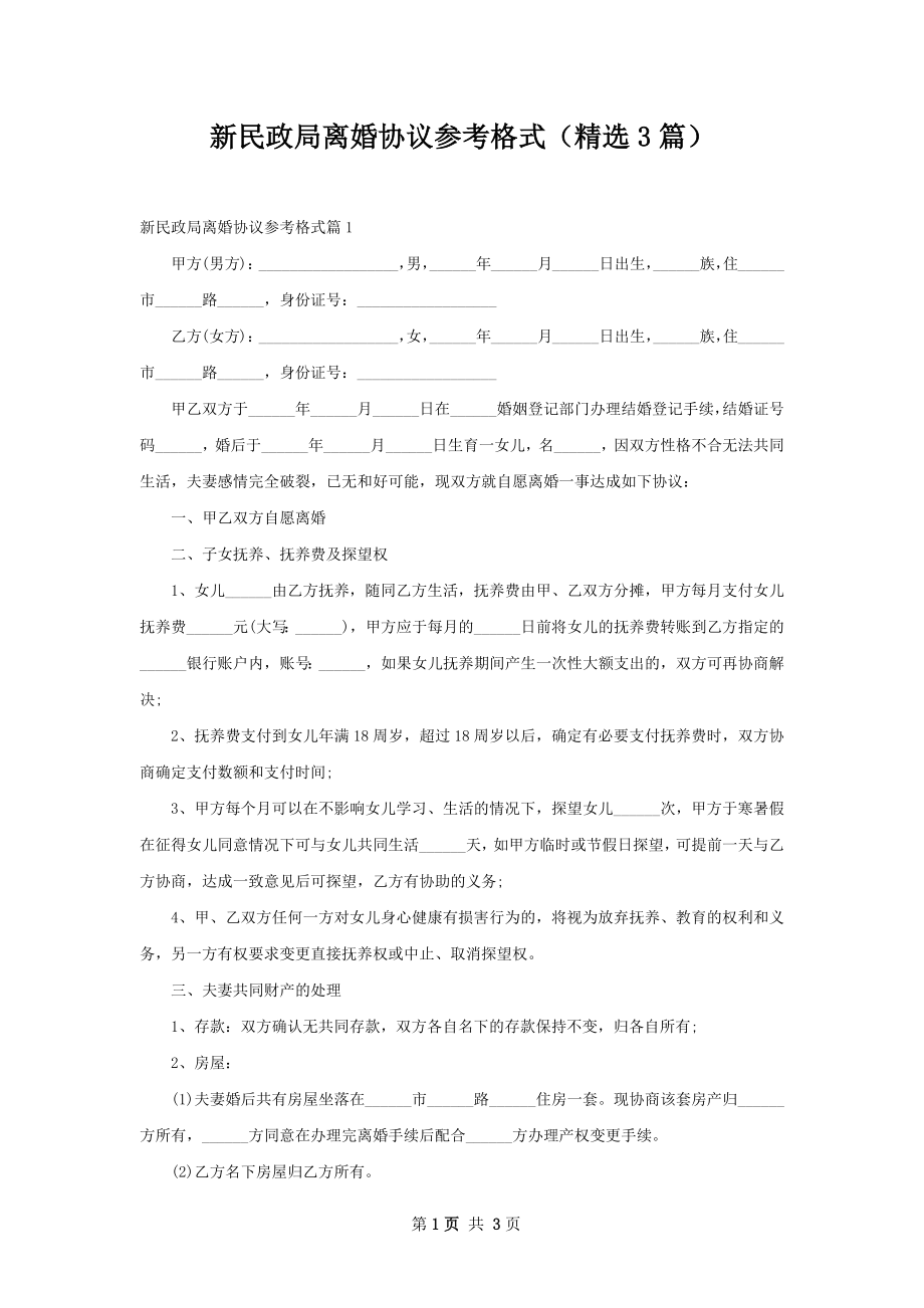 新民政局离婚协议参考格式（精选3篇）.docx_第1页