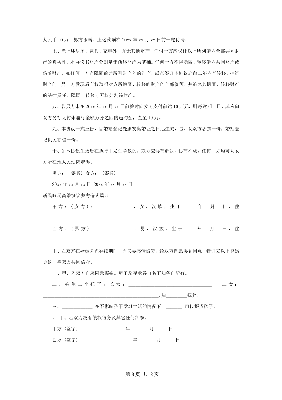 新民政局离婚协议参考格式（精选3篇）.docx_第3页