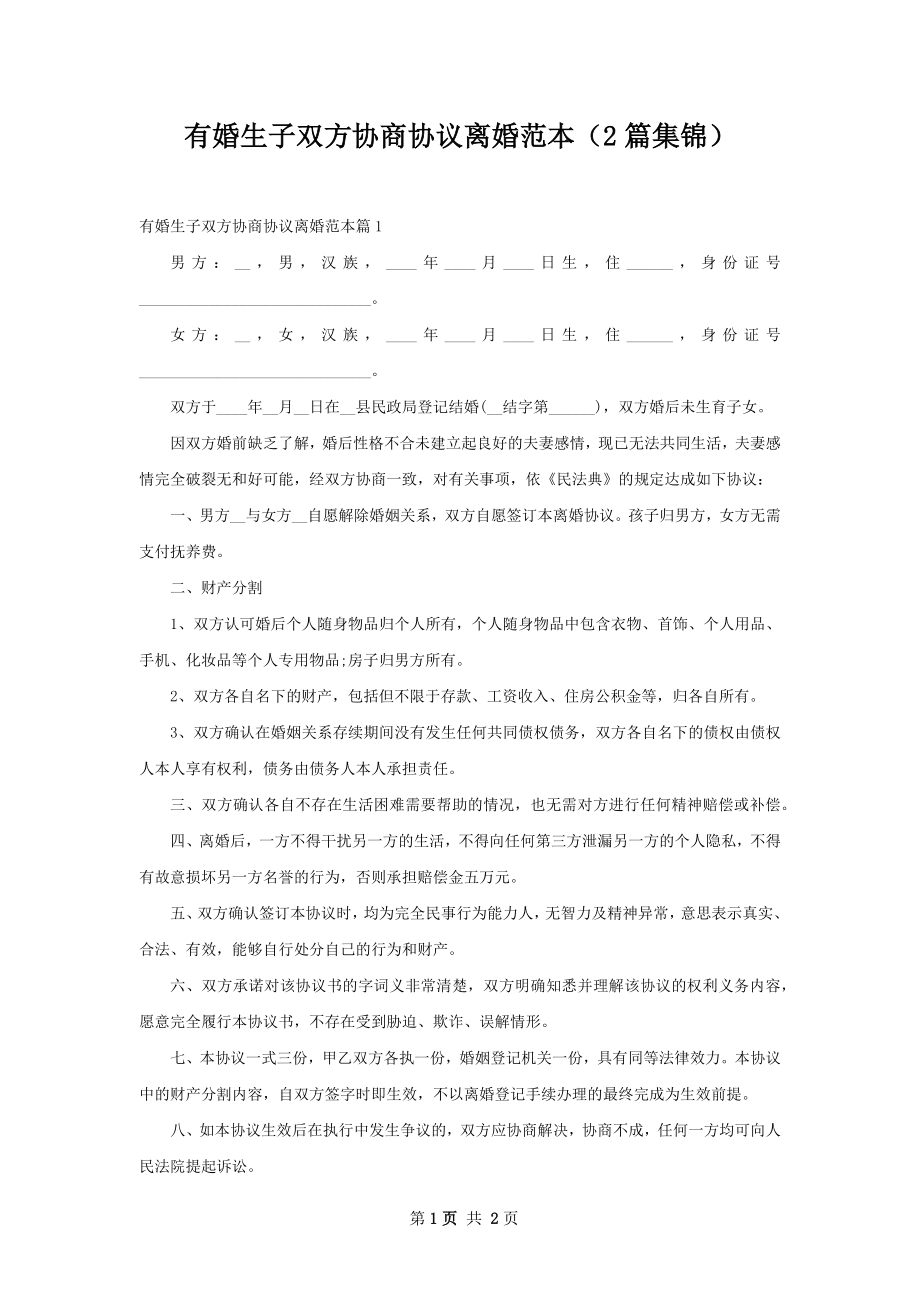 有婚生子双方协商协议离婚范本（2篇集锦）.docx_第1页