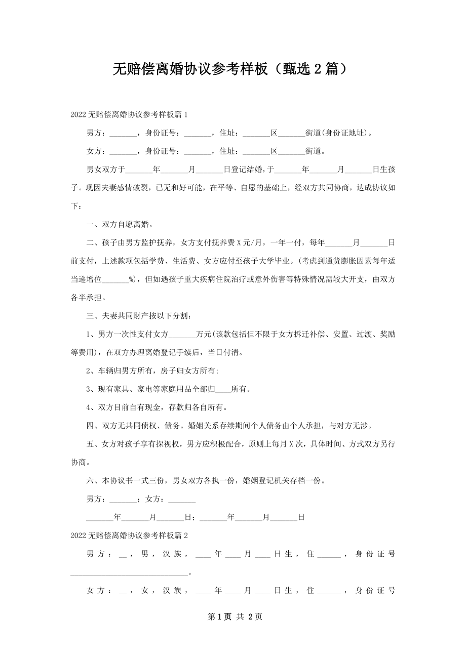 无赔偿离婚协议参考样板（甄选2篇）.docx_第1页