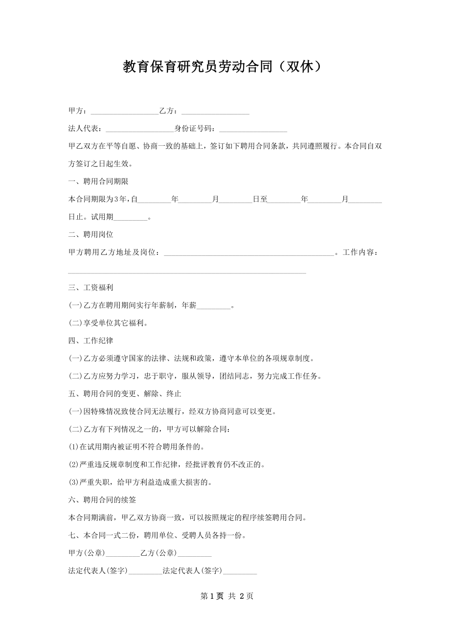 教育保育研究员劳动合同（双休）.docx_第1页