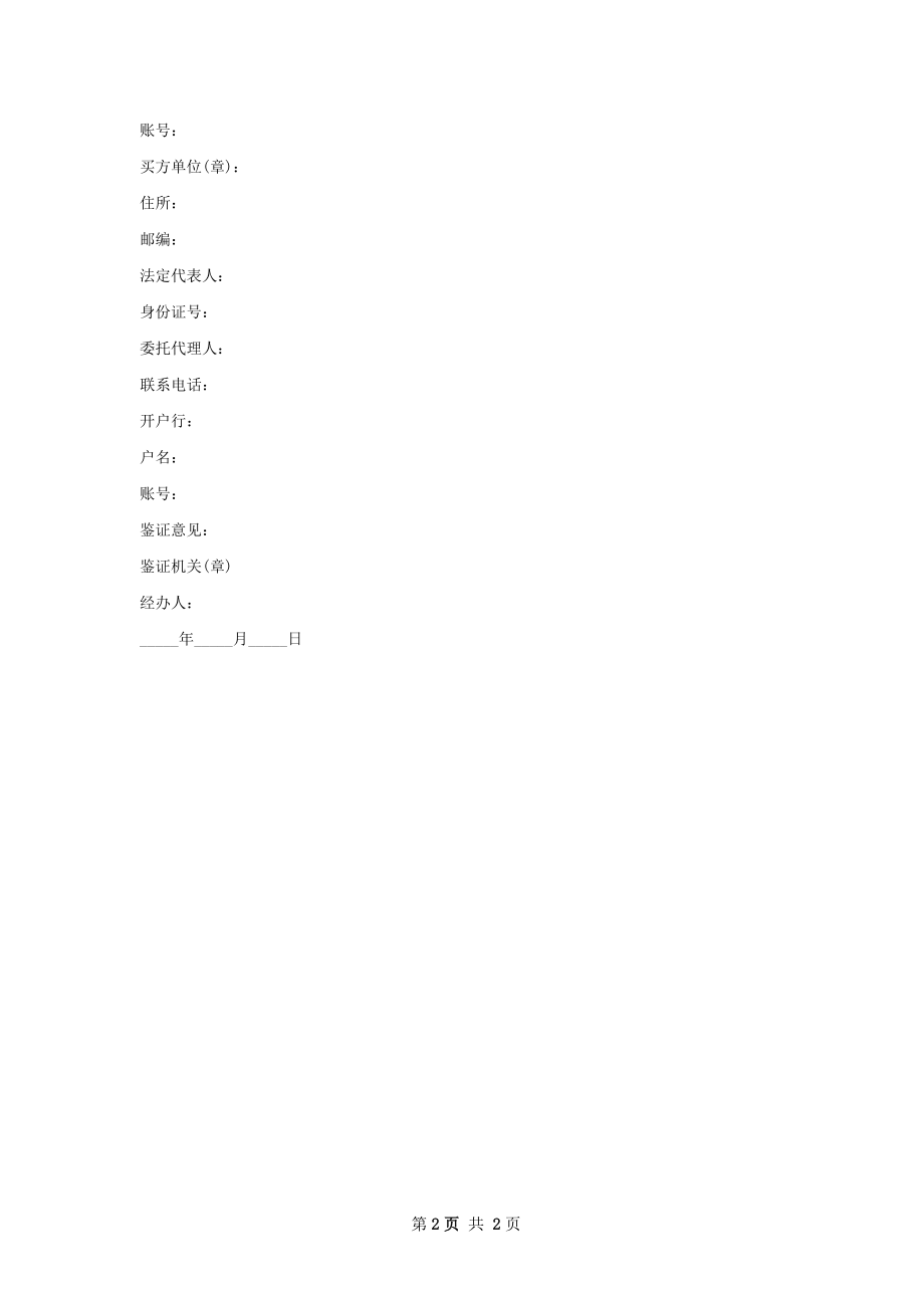 日本羽毛枫苗木买卖合同.docx_第2页