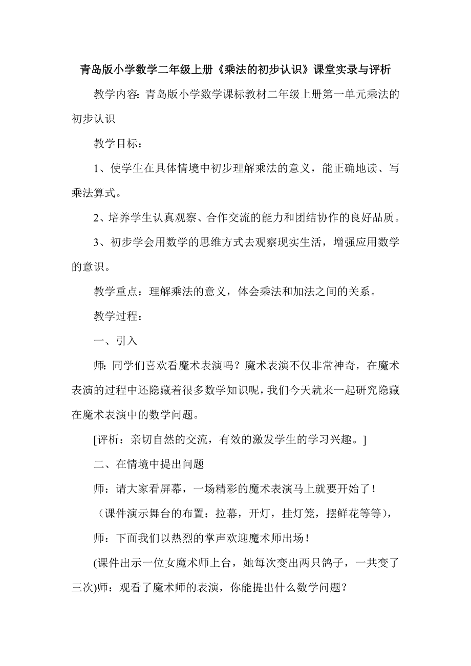 青岛版小学数学二级上册《乘法的初步认识》课堂实录与评析.doc_第1页