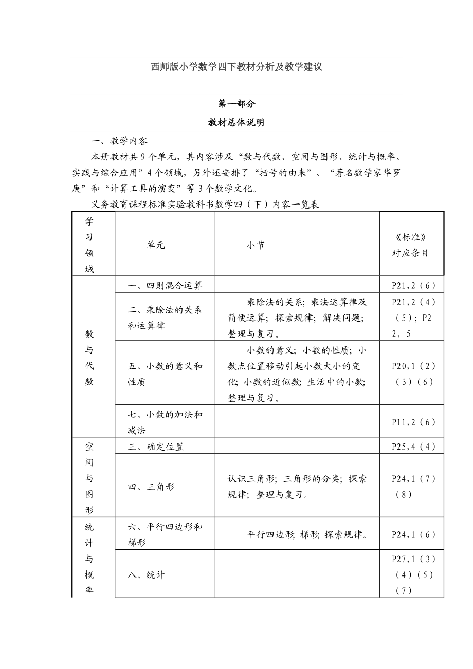 西师版小学数学四下教材分析及教学建议.doc_第1页