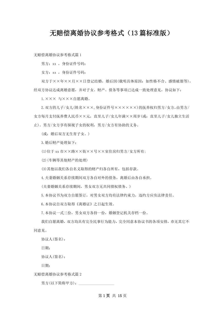 无赔偿离婚协议参考格式（13篇标准版）.docx_第1页