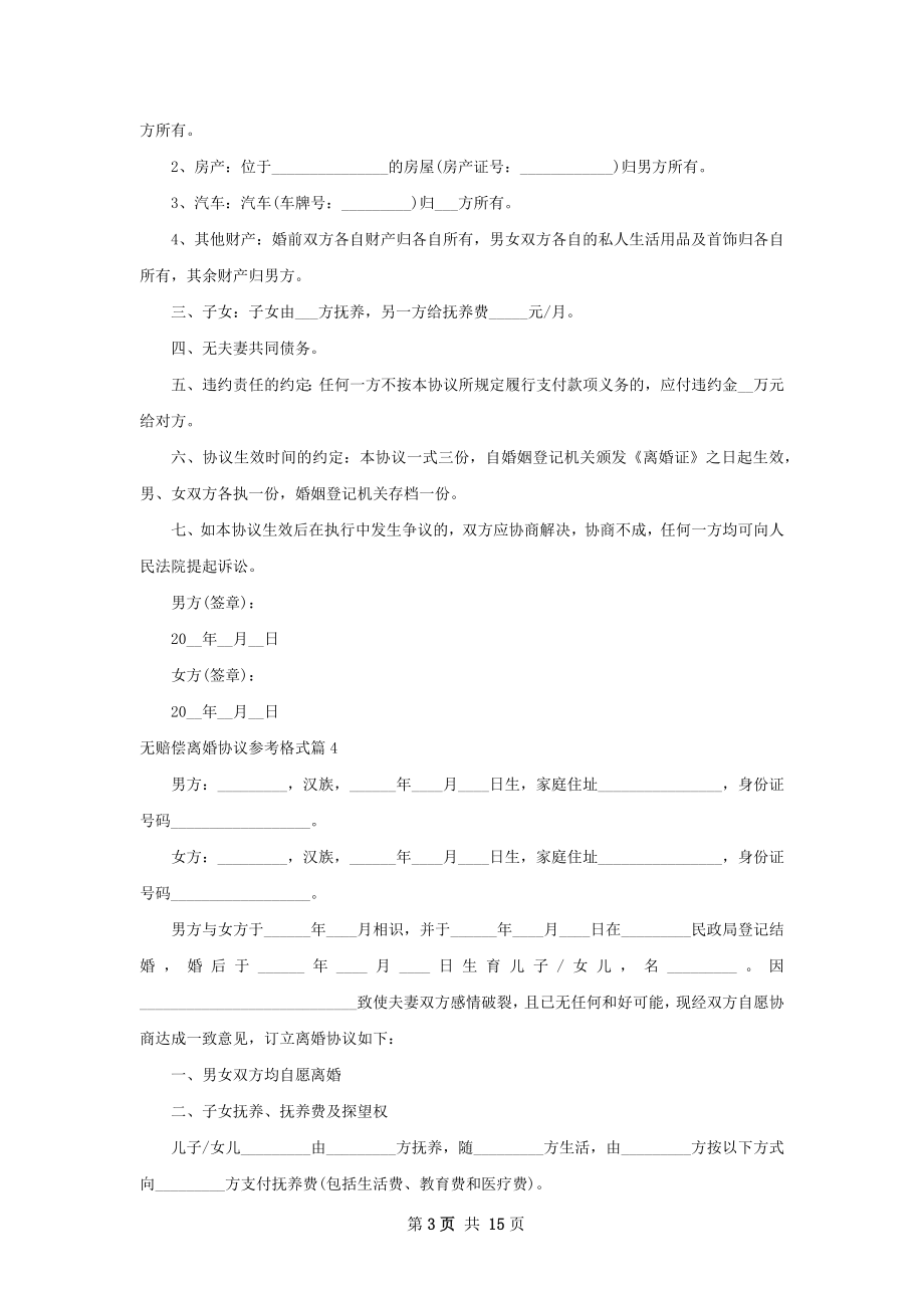 无赔偿离婚协议参考格式（13篇标准版）.docx_第3页