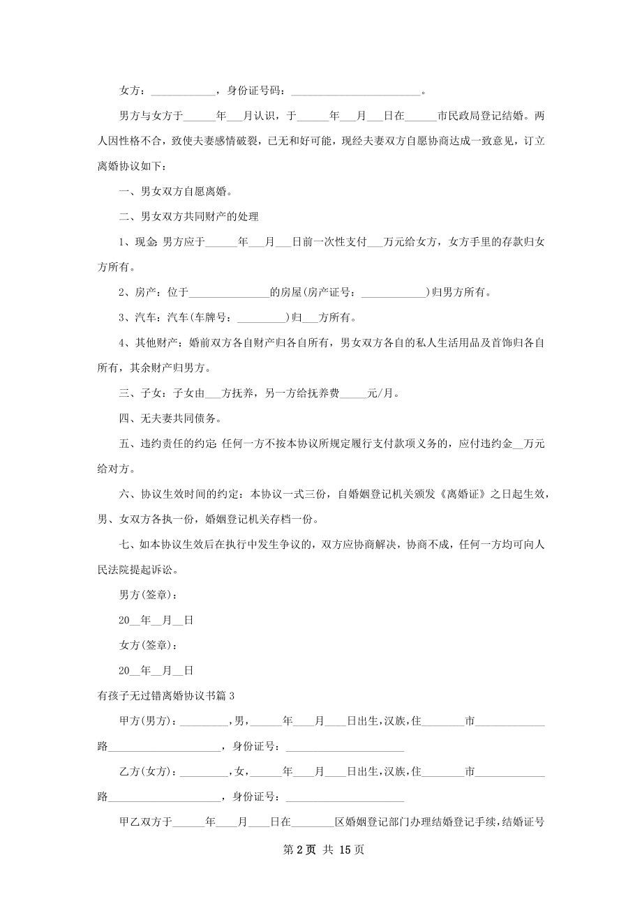 有孩子无过错离婚协议书（优质13篇）.docx_第2页