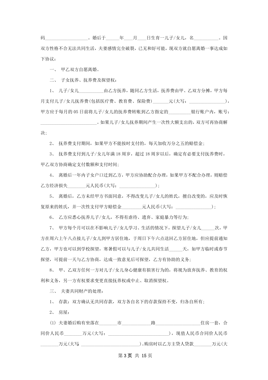 有孩子无过错离婚协议书（优质13篇）.docx_第3页