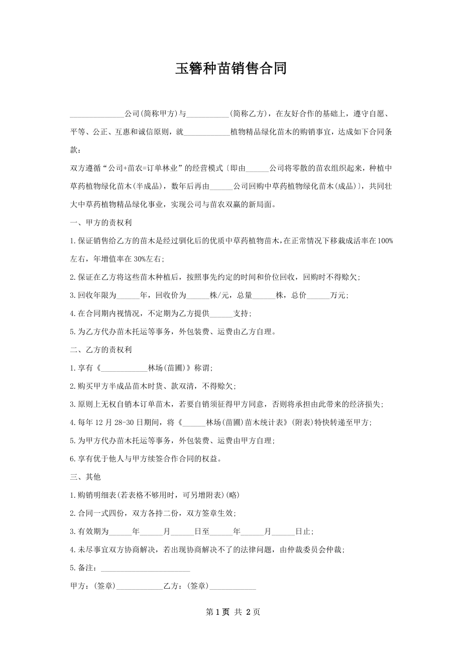 玉簪种苗销售合同.docx_第1页