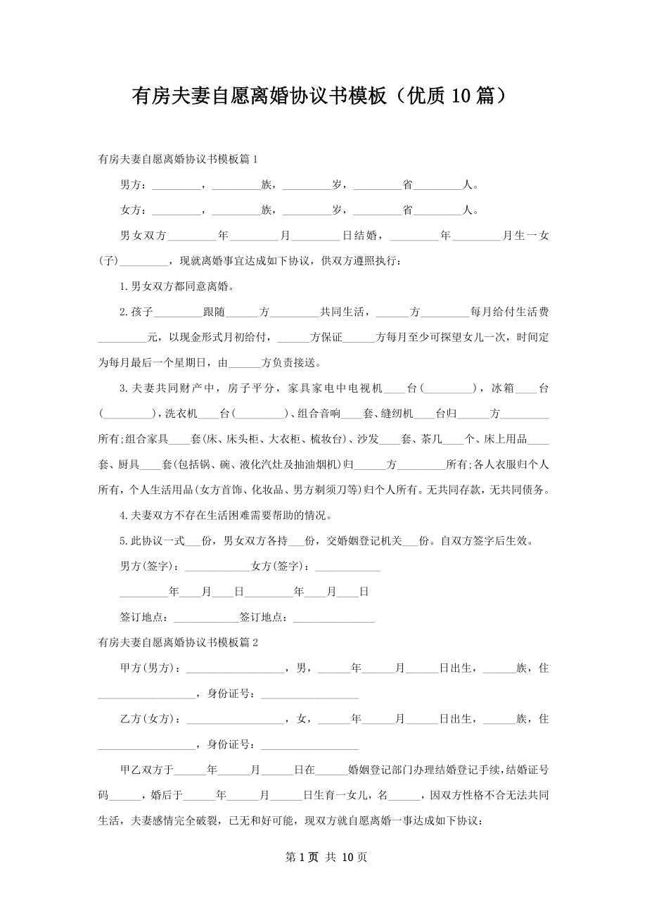 有房夫妻自愿离婚协议书模板（优质10篇）.docx_第1页