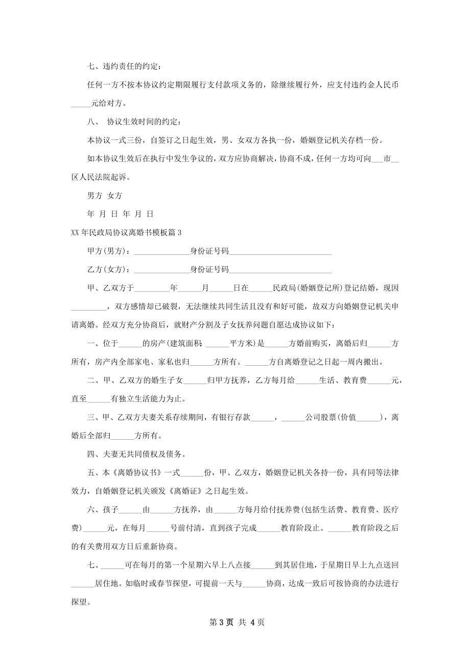 年民政局协议离婚书模板4篇.docx_第3页