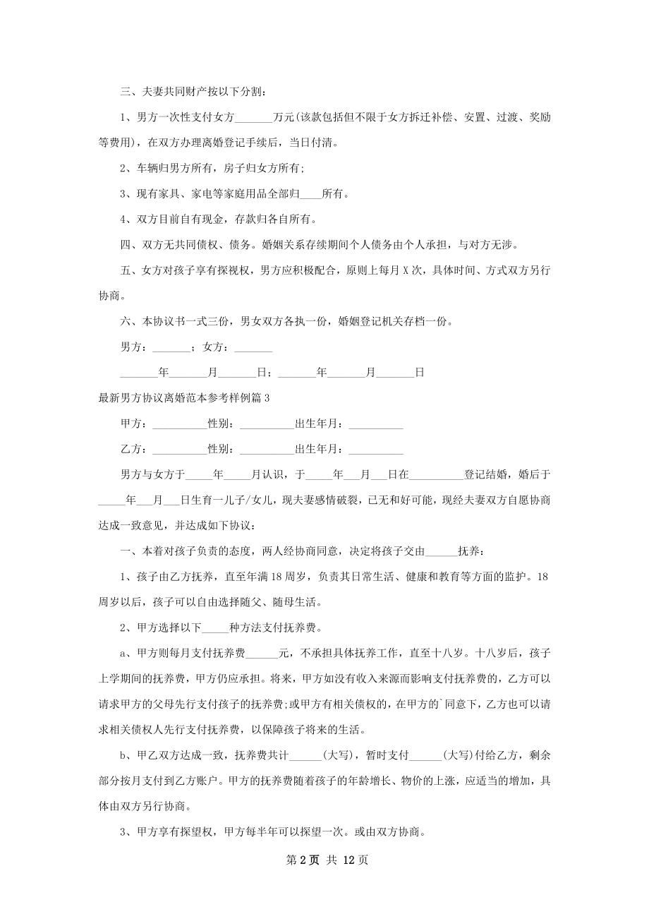 最新男方协议离婚范本参考样例（律师精选10篇）.docx_第2页