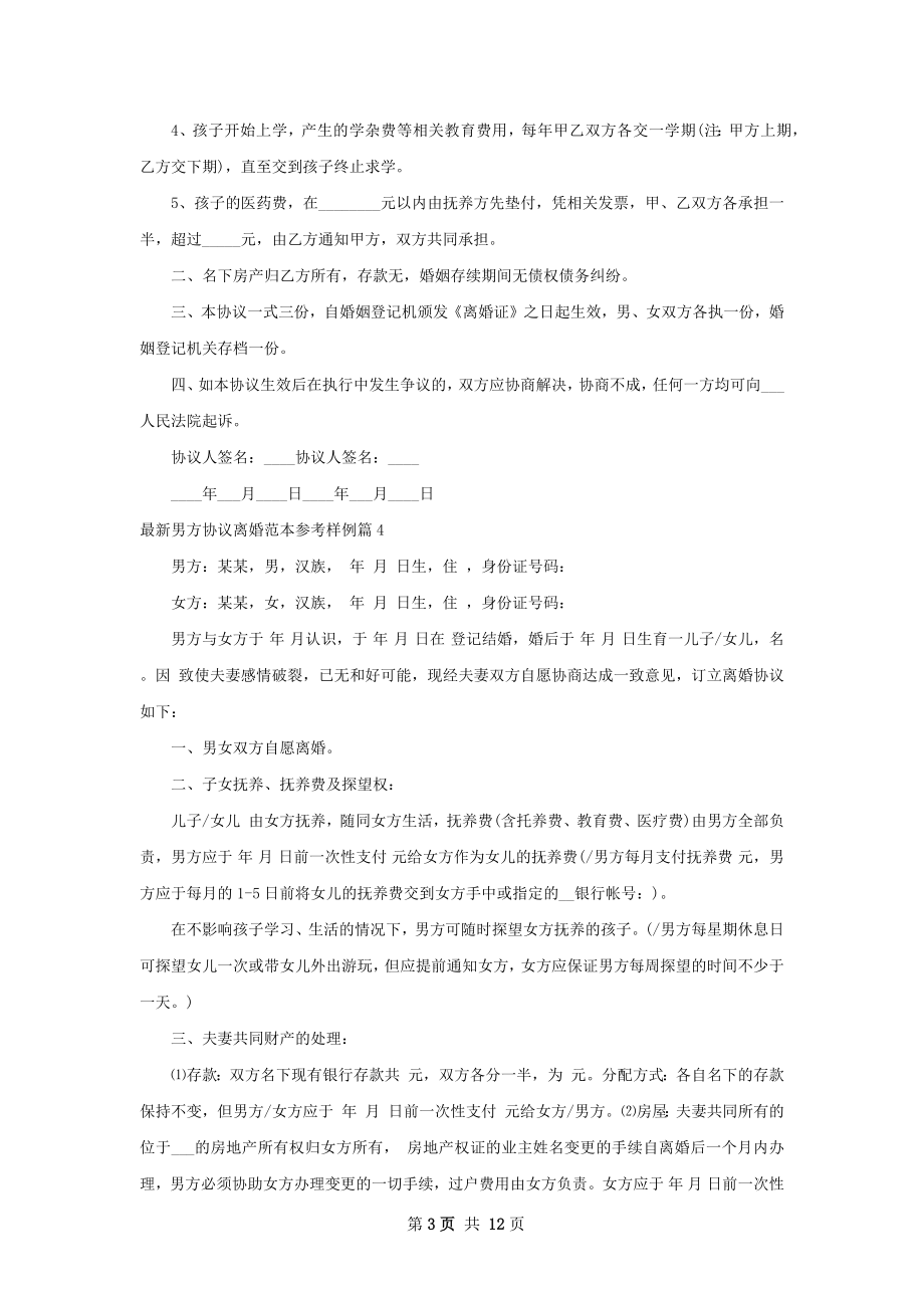 最新男方协议离婚范本参考样例（律师精选10篇）.docx_第3页