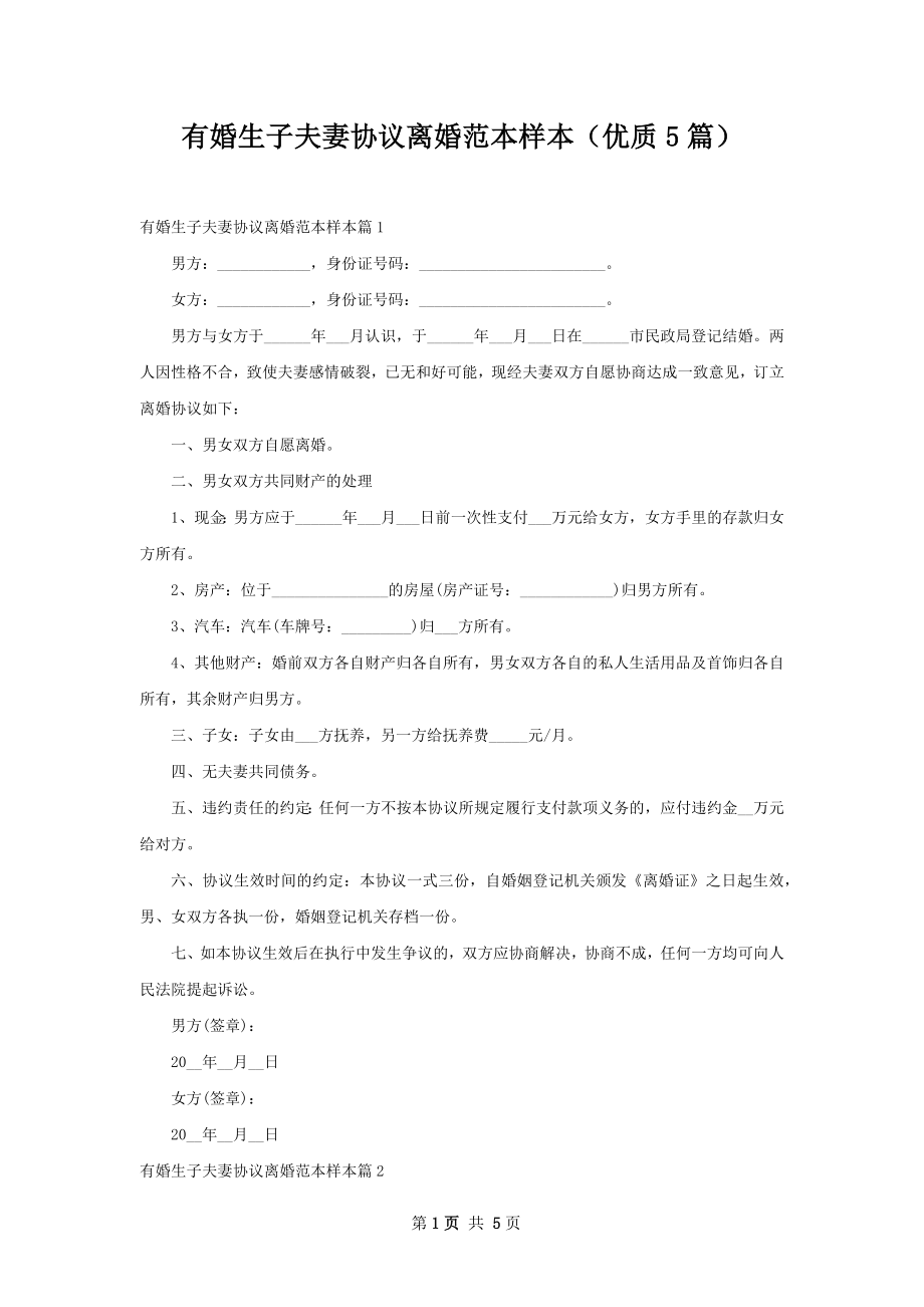 有婚生子夫妻协议离婚范本样本（优质5篇）.docx_第1页