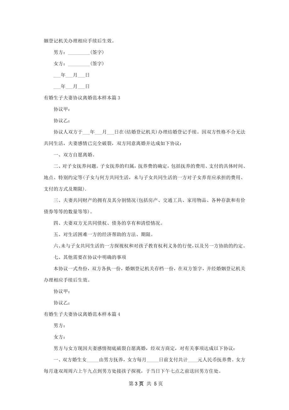 有婚生子夫妻协议离婚范本样本（优质5篇）.docx_第3页