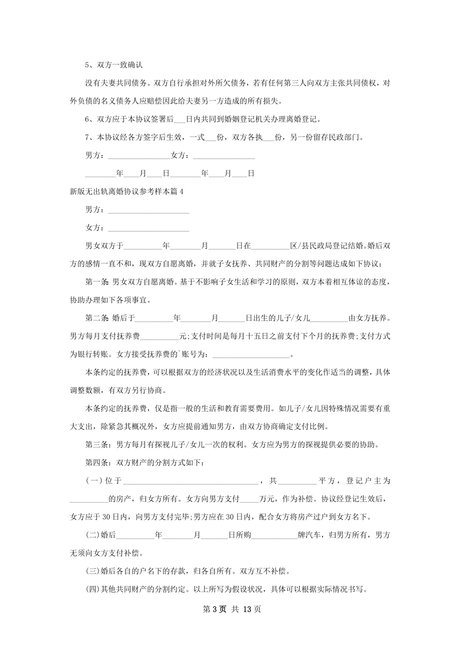 新版无出轨离婚协议参考样本（通用13篇）.docx_第3页