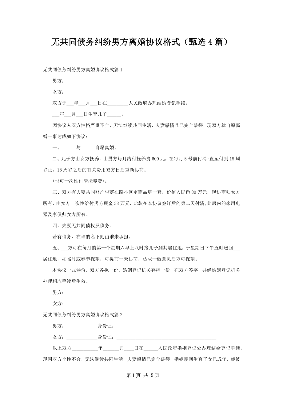 无共同债务纠纷男方离婚协议格式（甄选4篇）.docx_第1页