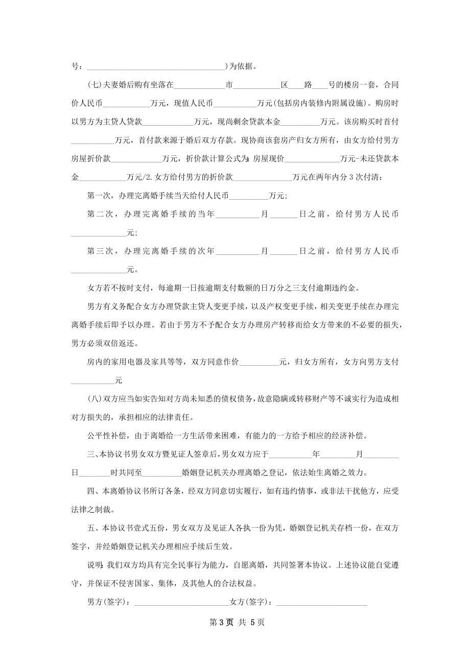 无共同债务纠纷男方离婚协议格式（甄选4篇）.docx_第3页