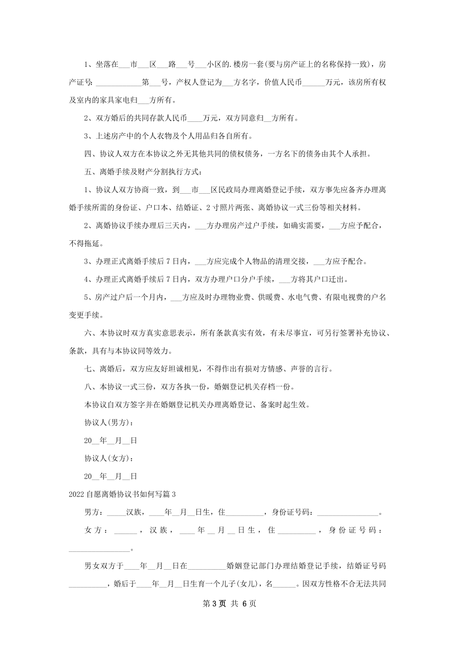 自愿离婚协议书如何写（甄选4篇）.docx_第3页