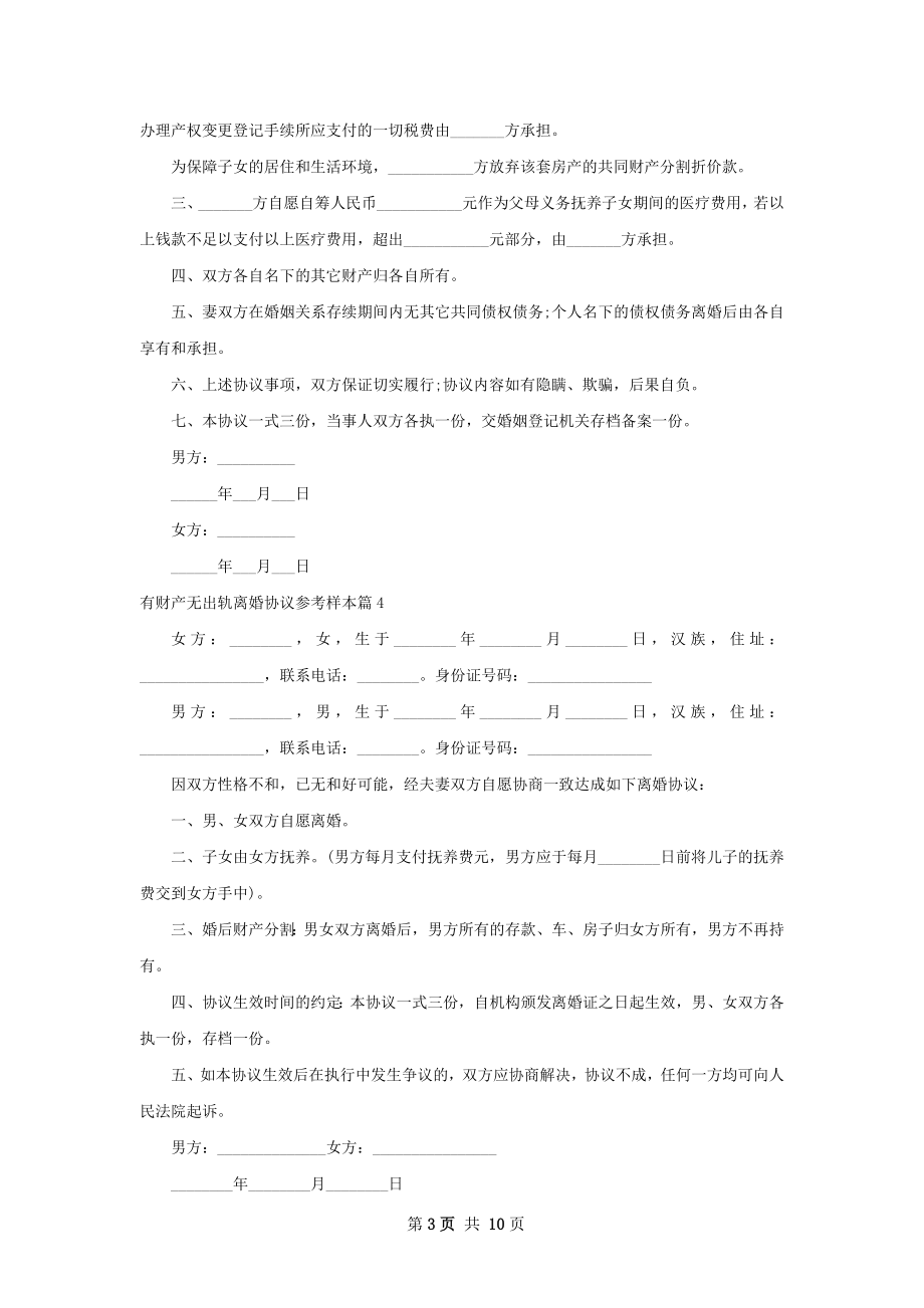 有财产无出轨离婚协议参考样本（精选9篇）.docx_第3页