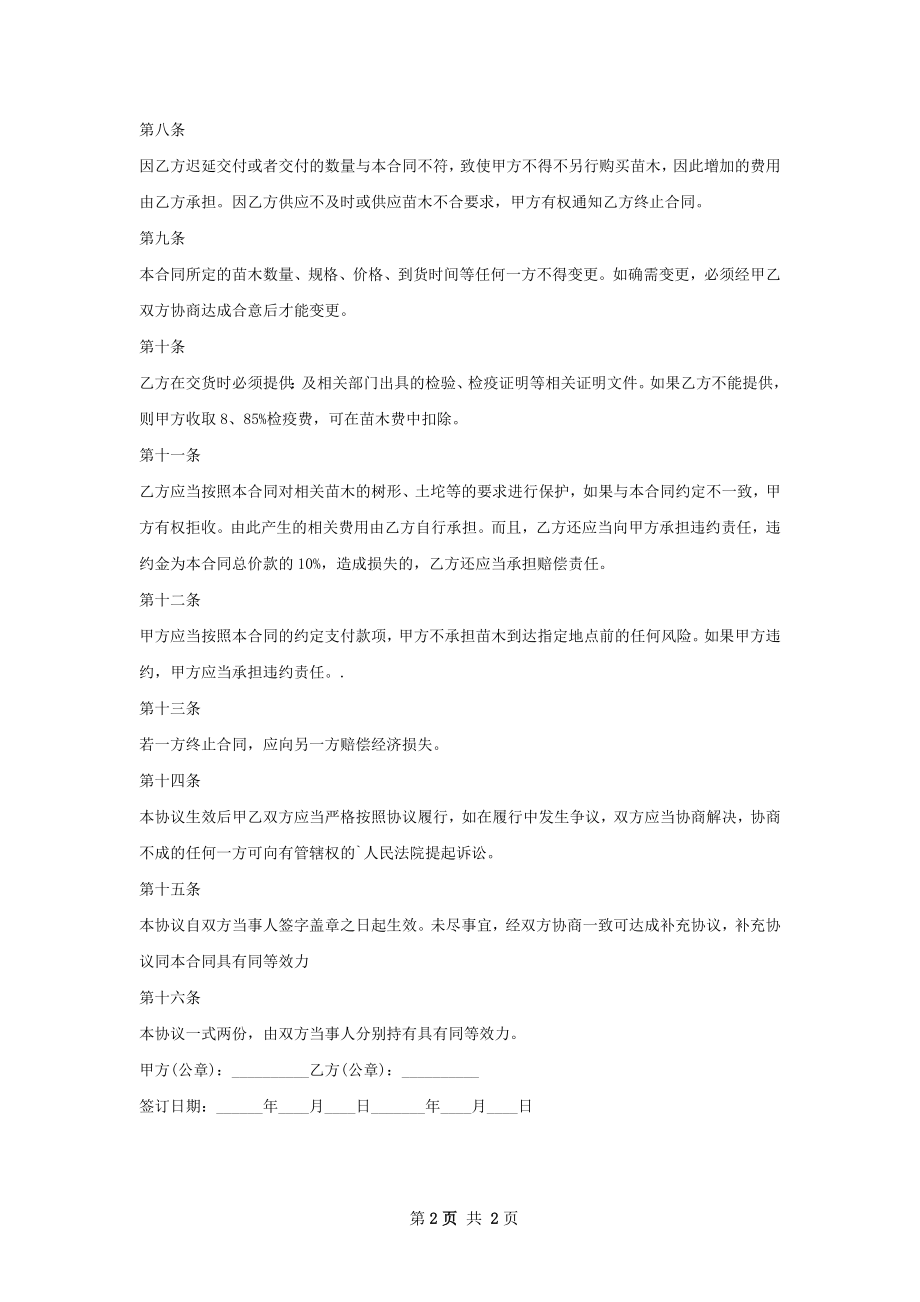 梨树苗木供应合同.docx_第2页