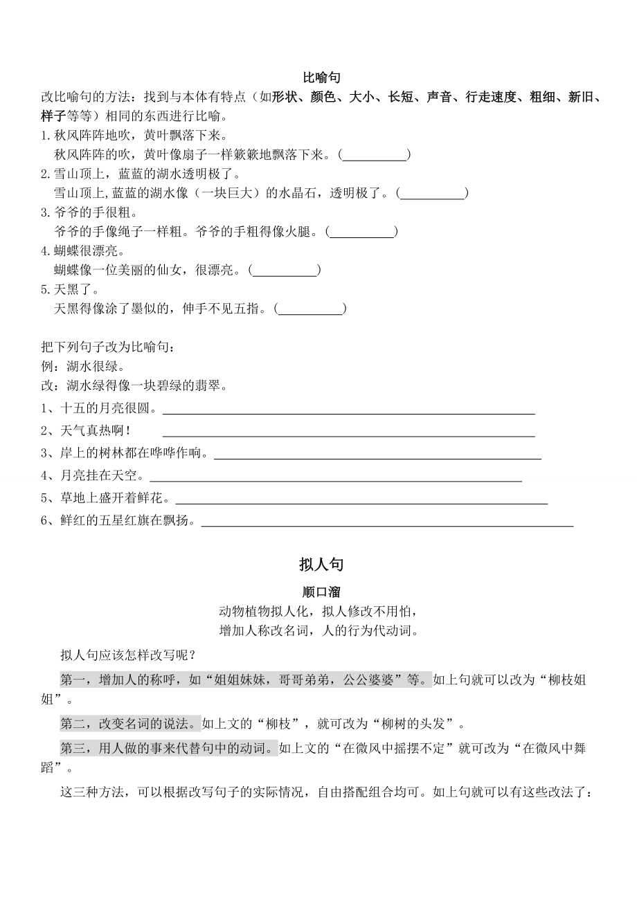 人教版三级上册语文比喻句拟人句关联词.doc_第1页