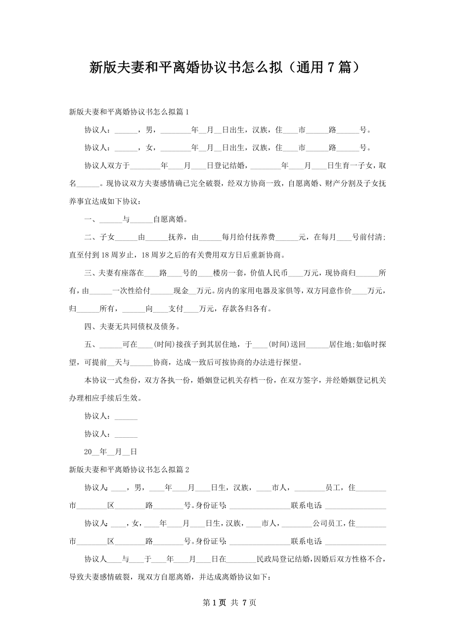 新版夫妻和平离婚协议书怎么拟（通用7篇）.docx_第1页