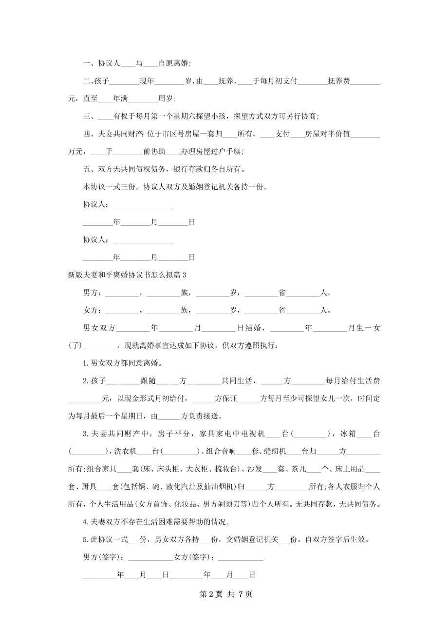 新版夫妻和平离婚协议书怎么拟（通用7篇）.docx_第2页