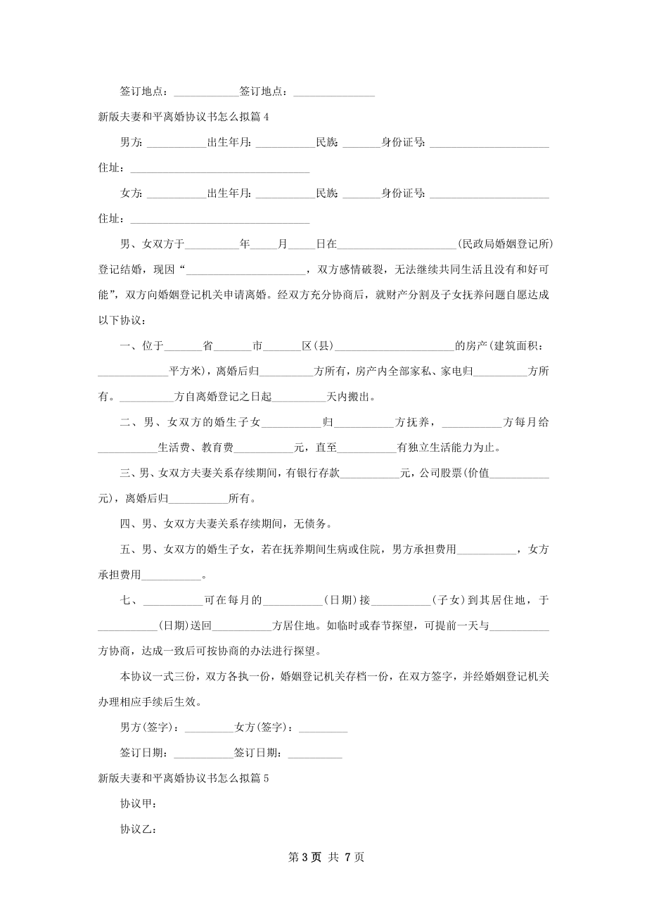 新版夫妻和平离婚协议书怎么拟（通用7篇）.docx_第3页