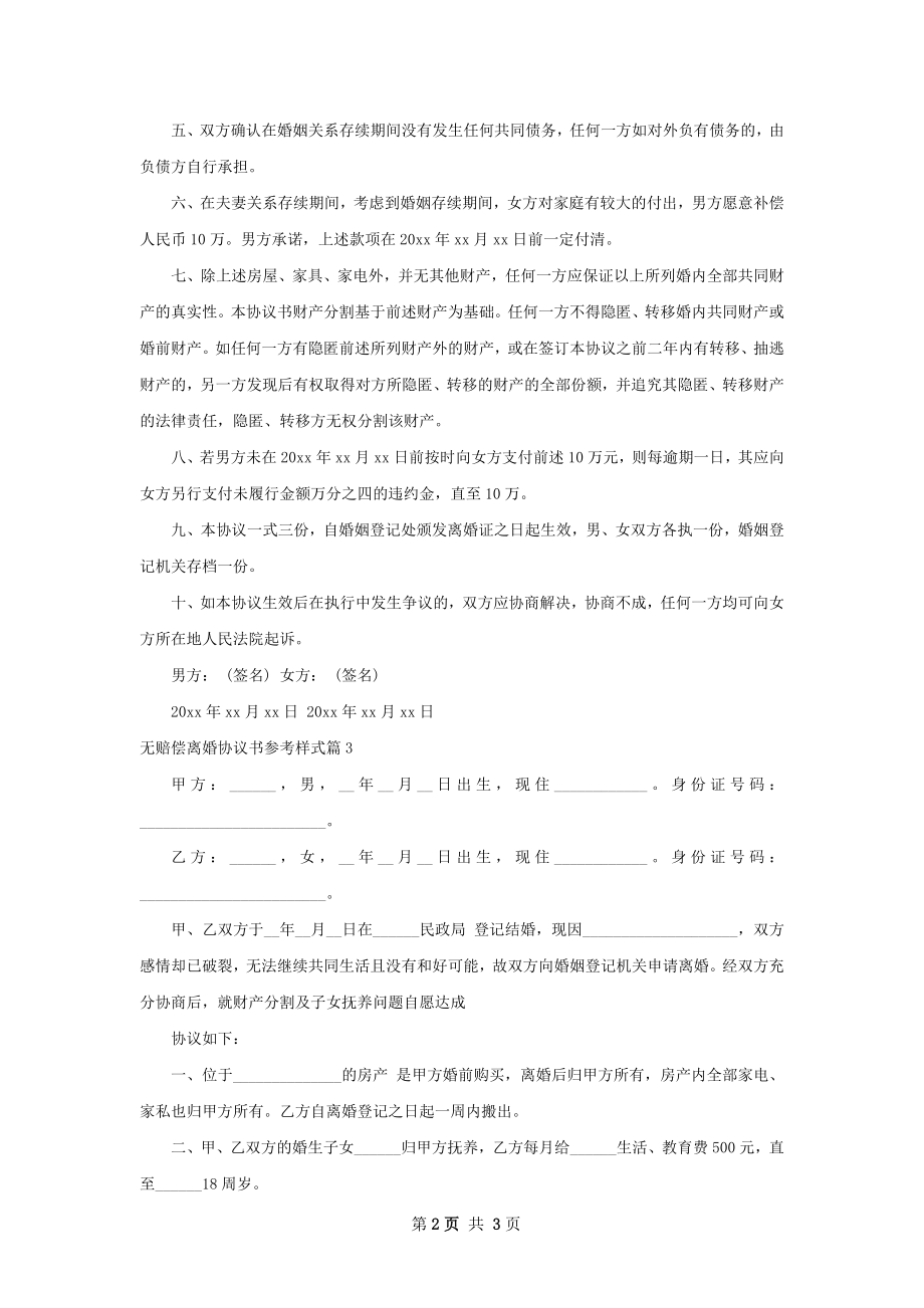 无赔偿离婚协议书参考样式（3篇集锦）.docx_第2页