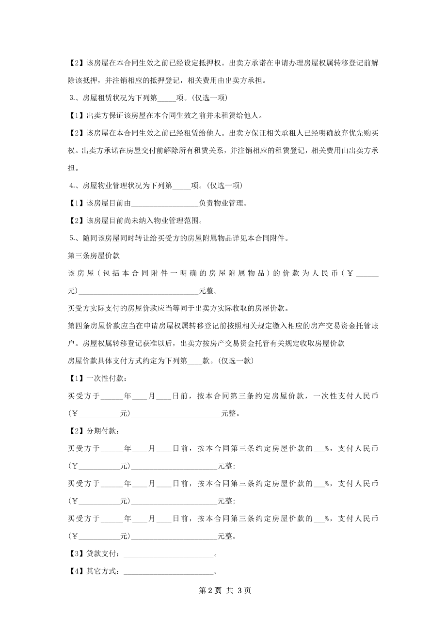 廉租房房屋交易协议如何写.docx_第2页