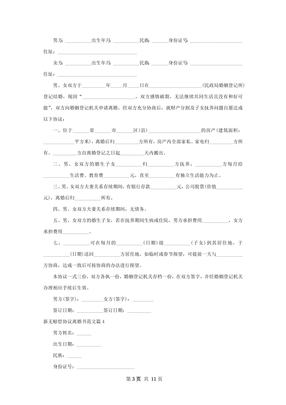 新无赔偿协议离婚书范文（通用8篇）.docx_第3页