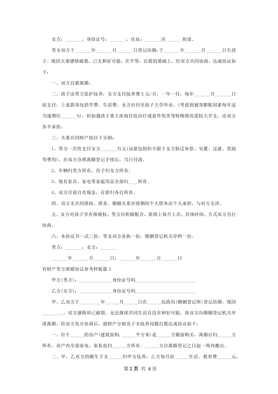 有财产男方离婚协议参考样板（优质4篇）.docx_第2页